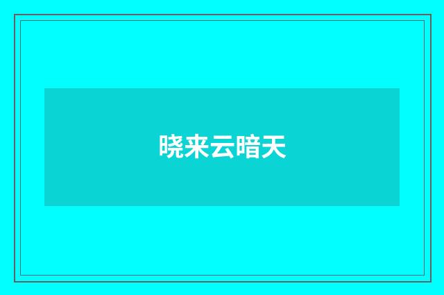 晓来云暗天