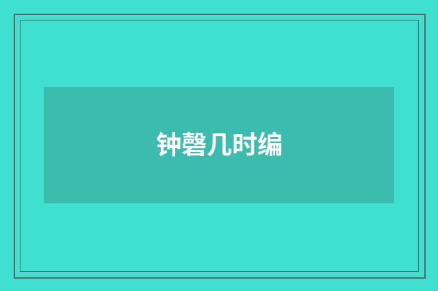 钟磬几时编