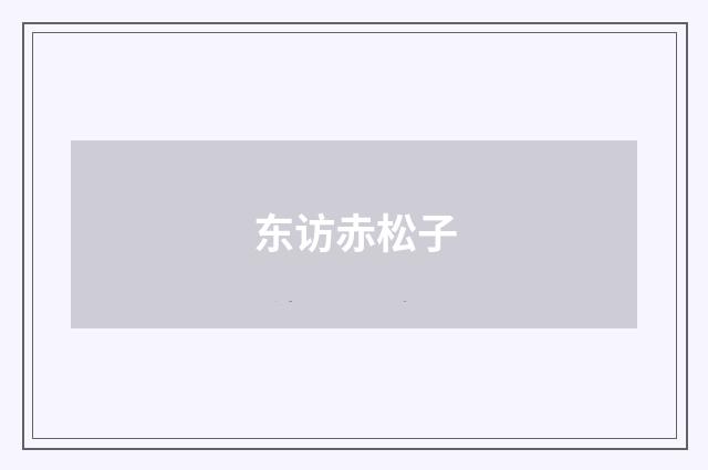 东访赤松子