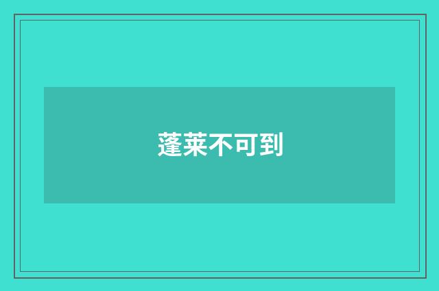 蓬莱不可到