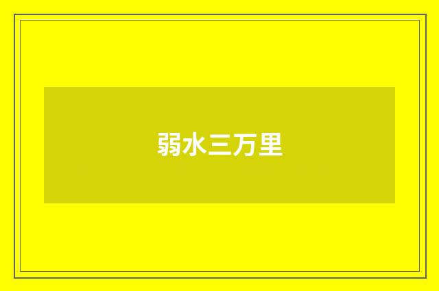 弱水三万里