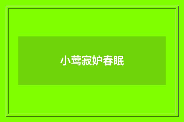 小莺寂妒春眠