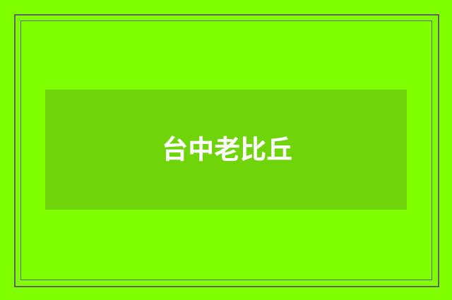 台中老比丘