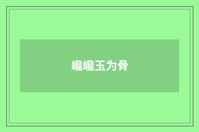 巉巉玉为骨