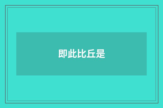 即此比丘是