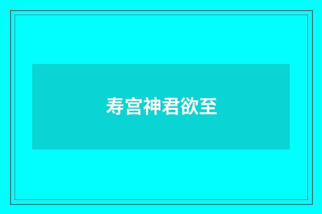 寿宫神君欲至