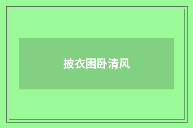 披衣困卧清风