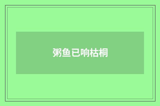 粥鱼已响枯桐