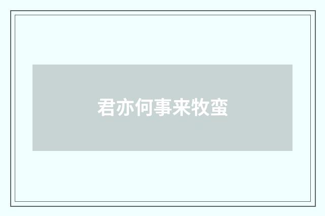君亦何事来牧蛮