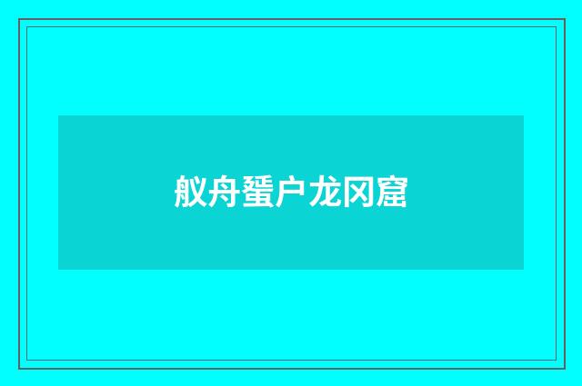 舣舟蜑户龙冈窟