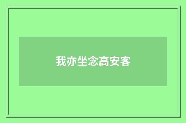 我亦坐念高安客