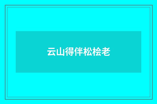 云山得伴松桧老