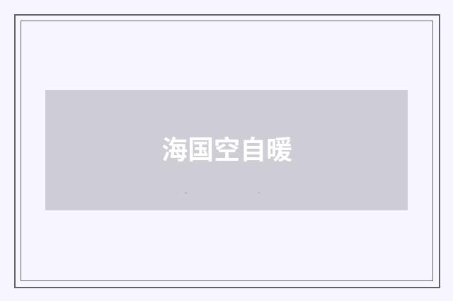 海国空自暖