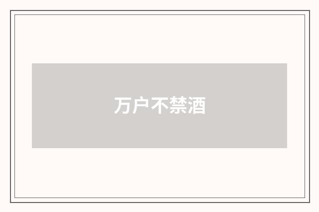 万户不禁酒