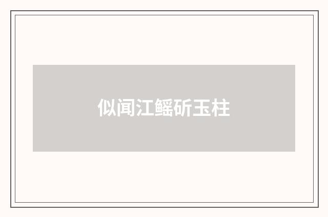 似闻江鳐斫玉柱