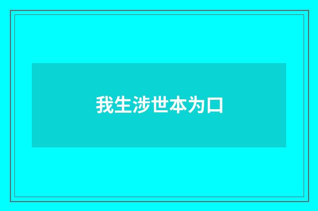 我生涉世本为口