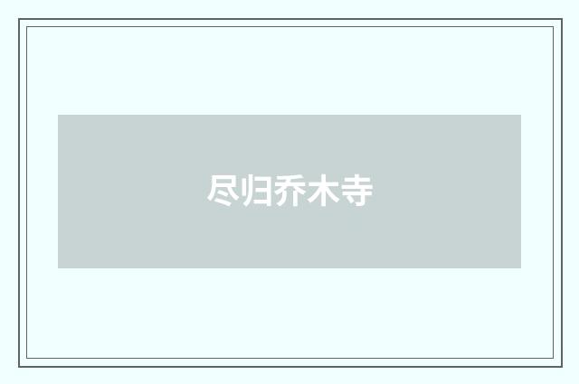 尽归乔木寺