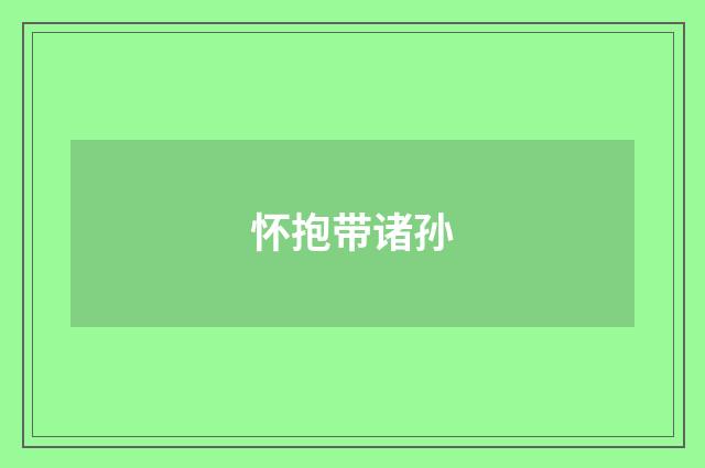 怀抱带诸孙