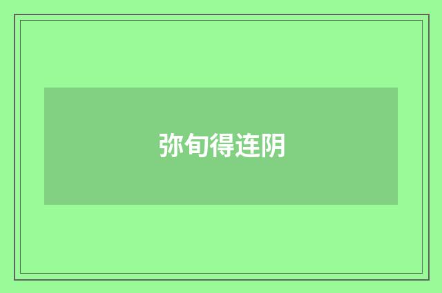 弥旬得连阴