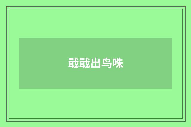 戢戢出鸟咮