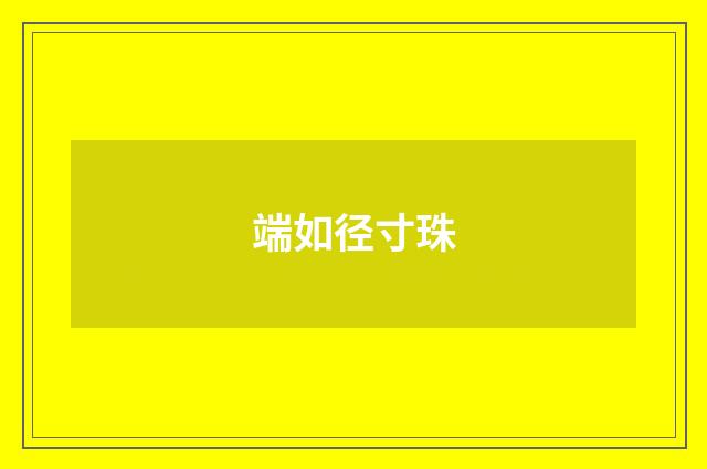 端如径寸珠