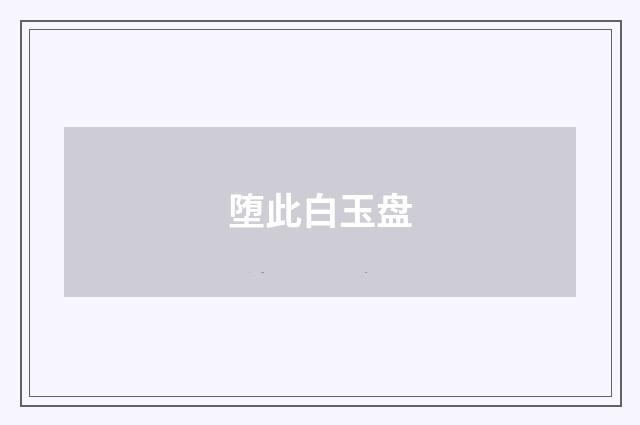 堕此白玉盘
