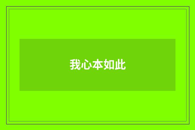 我心本如此