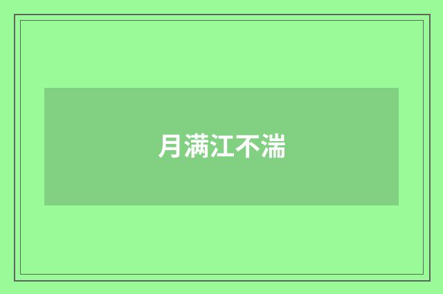 月满江不湍