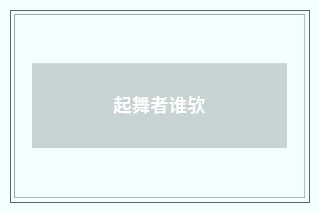 起舞者谁欤