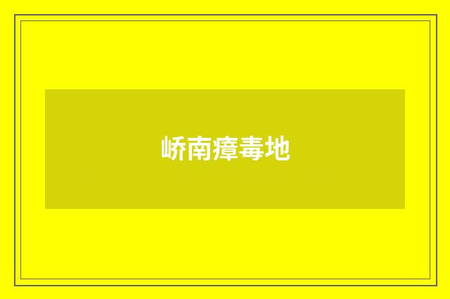 峤南瘴毒地