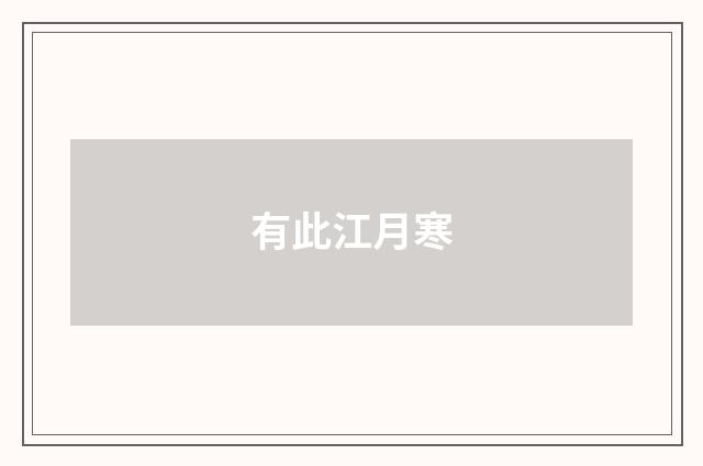 有此江月寒