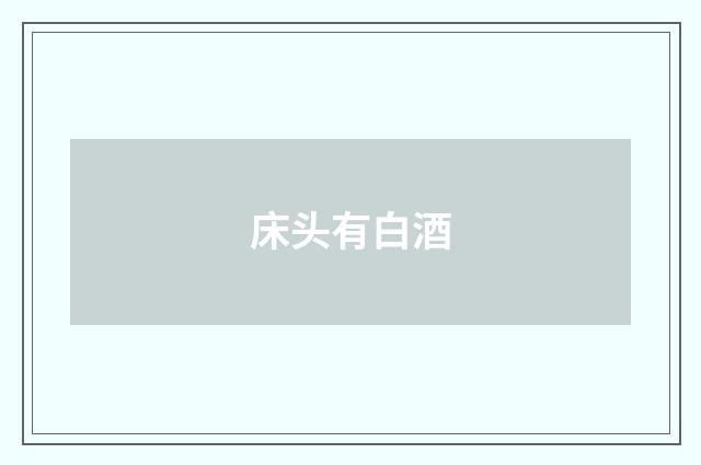床头有白酒