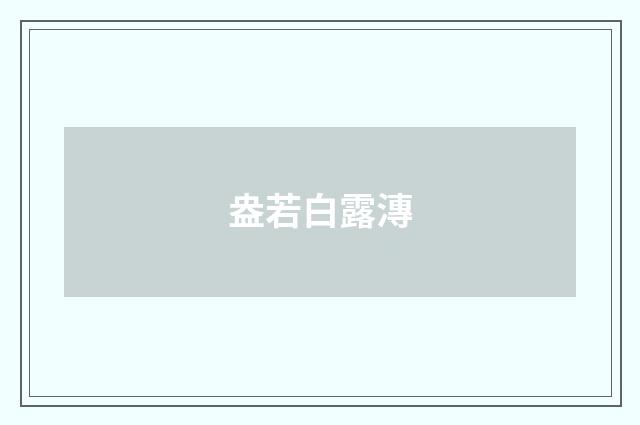 盎若白露漙