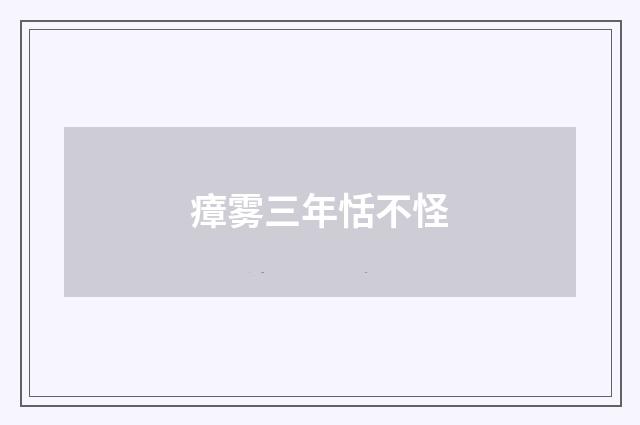 瘴雾三年恬不怪