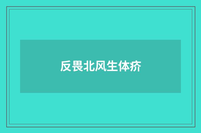 反畏北风生体疥