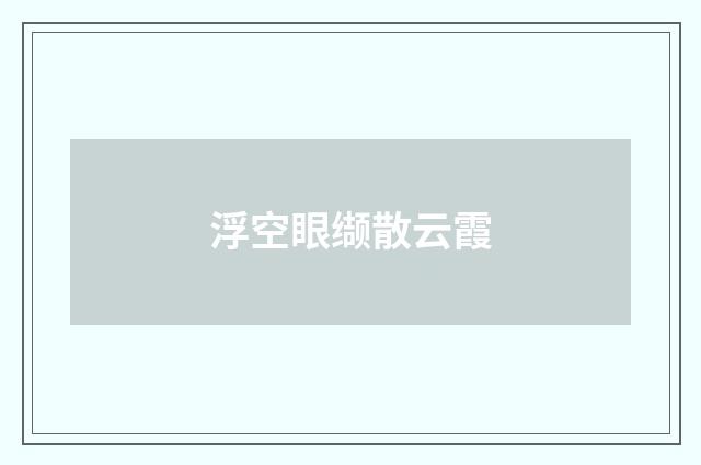 浮空眼缬散云霞