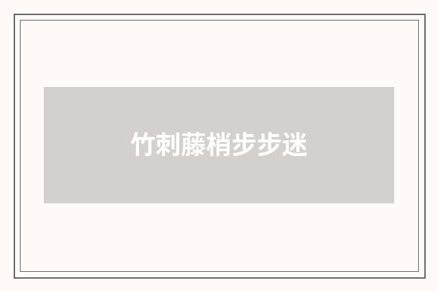 竹刺藤梢步步迷