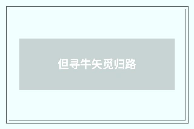 但寻牛矢觅归路