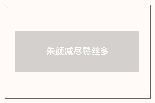 朱颜减尽鬓丝多