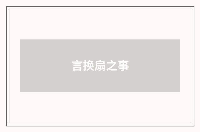 言换扇之事