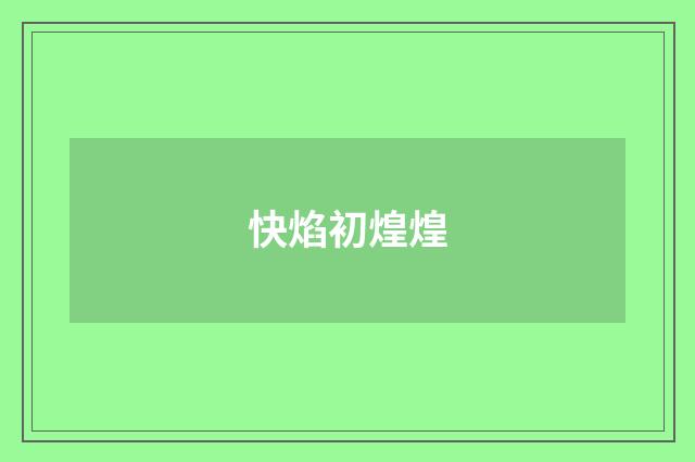 快焰初煌煌