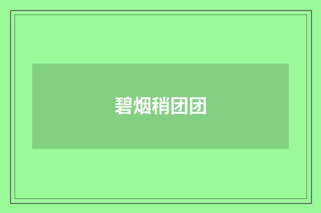 碧烟稍团团