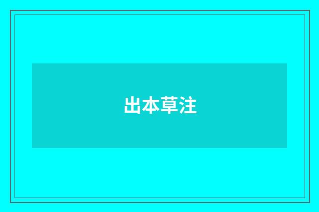 出本草注