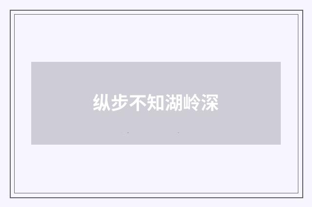 纵步不知湖岭深