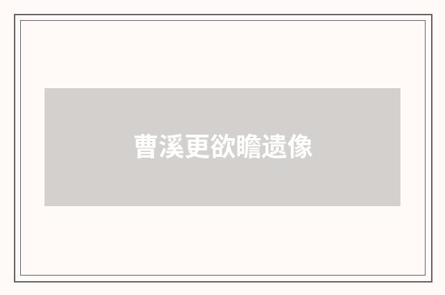 曹溪更欲瞻遗像