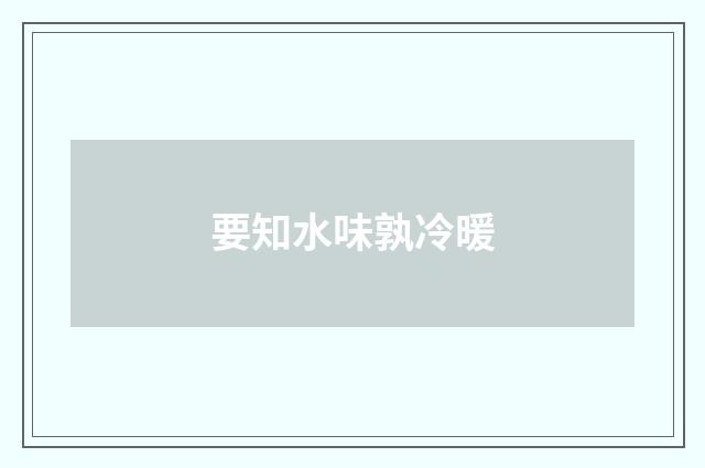 要知水味孰冷暖