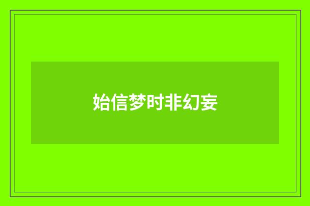 始信梦时非幻妄