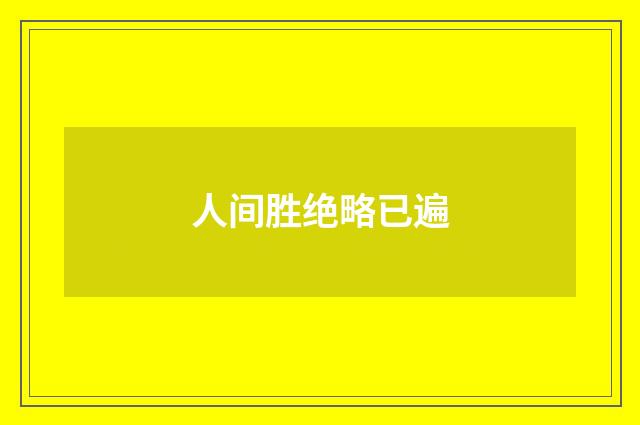 人间胜绝略已遍