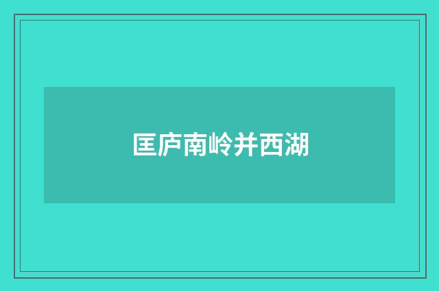 匡庐南岭并西湖