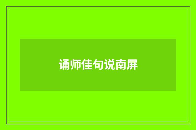 诵师佳句说南屏